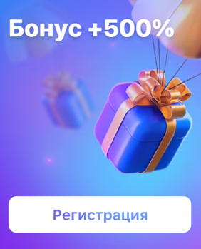 Бонус +500% от 1win